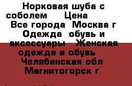 Норковая шуба с соболем . › Цена ­ 40 000 - Все города, Москва г. Одежда, обувь и аксессуары » Женская одежда и обувь   . Челябинская обл.,Магнитогорск г.